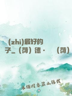 氣質(zhì)最好的樣子